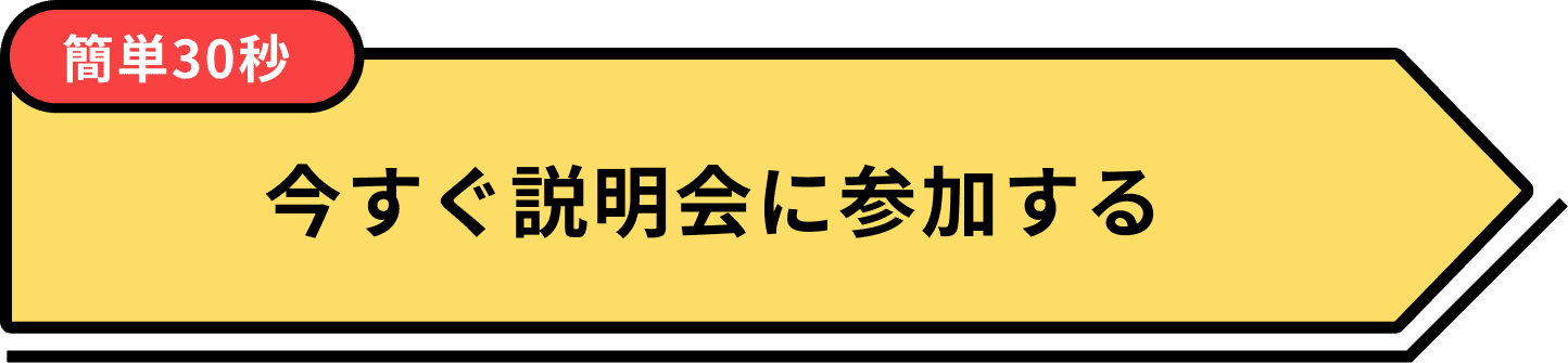 無料説明会を予約する